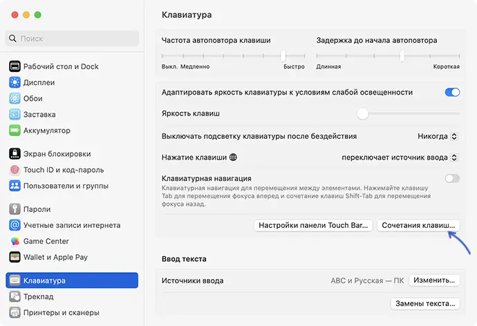 Настроить сочетания клавиш в Mac OS