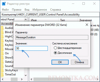 Настройка времени показа уведомлений в реестре