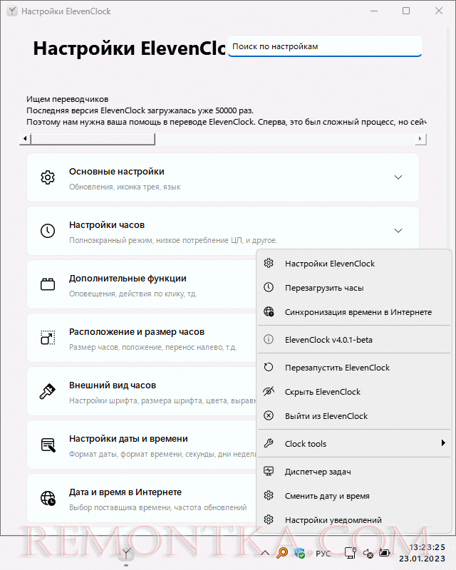 Полные настройки ElevenClock