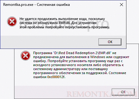 Сообщения об ошибках EMP.dll при запуске игр