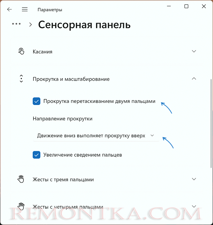 Включить прокрутку двумя пальцами в Параметрах Windows 11