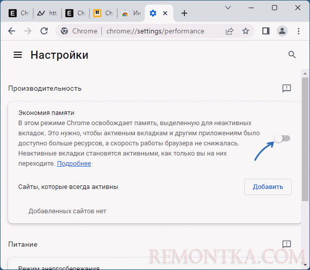 Включить экономию памяти в Chrome