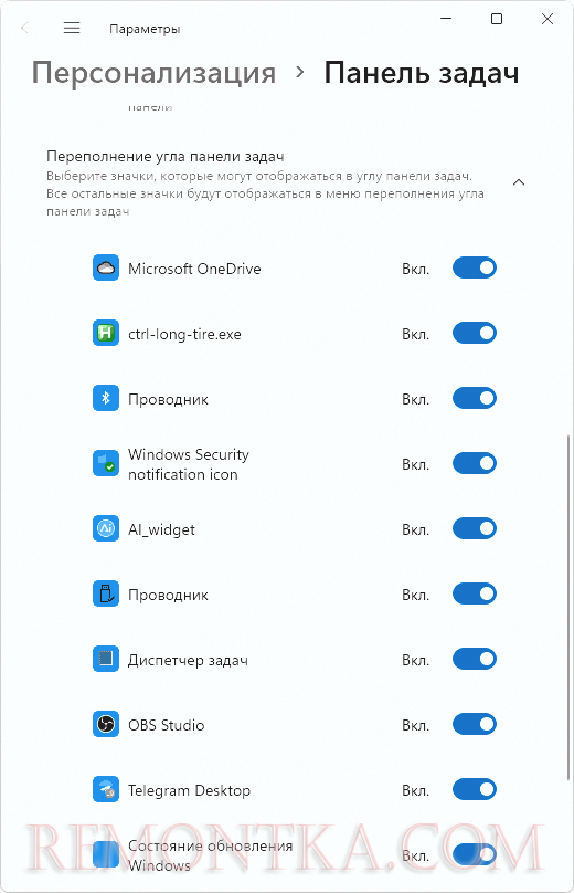 Всегда показывать все значки в области уведомлений панели задач Windows 11