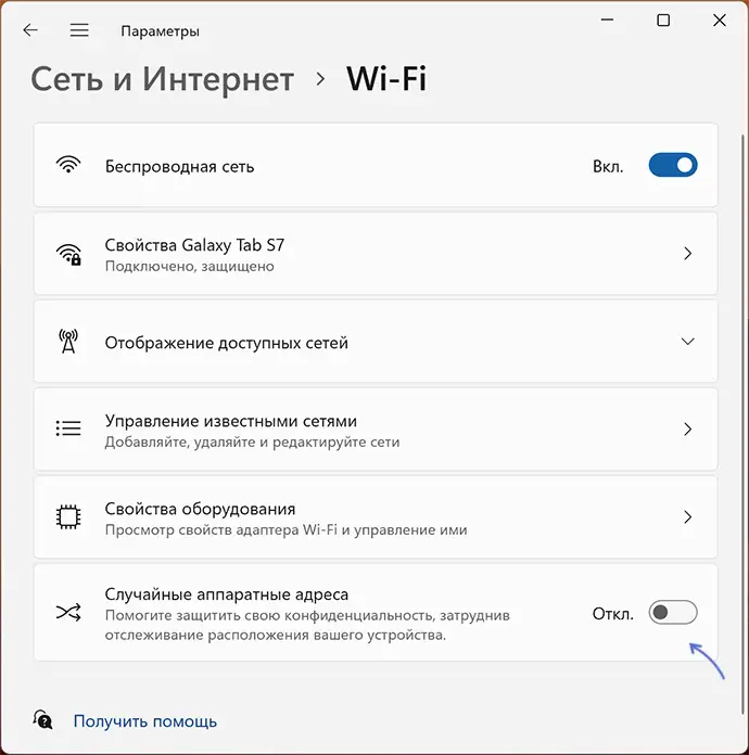 Включение и отключение случайных аппаратных адресов