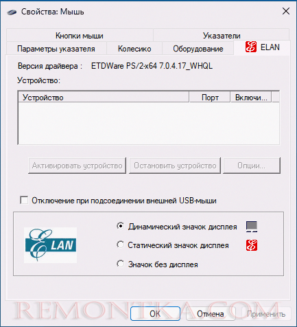 Включение и отключение тачпада в панели управления