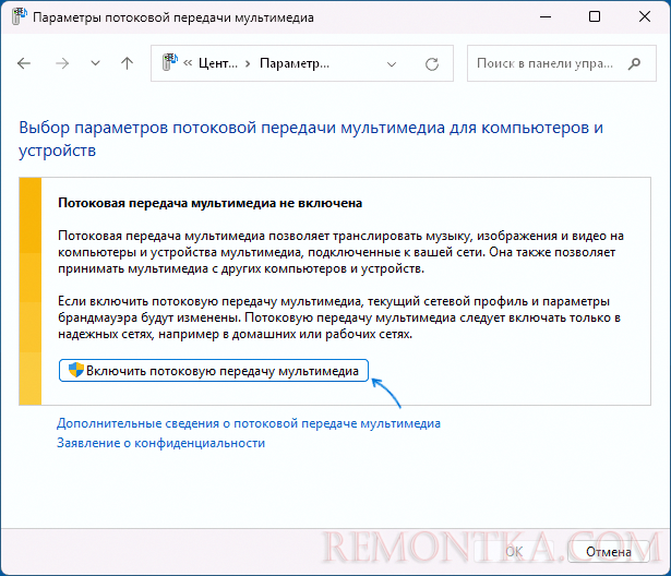 Включить потоковую передачу мультимедиа