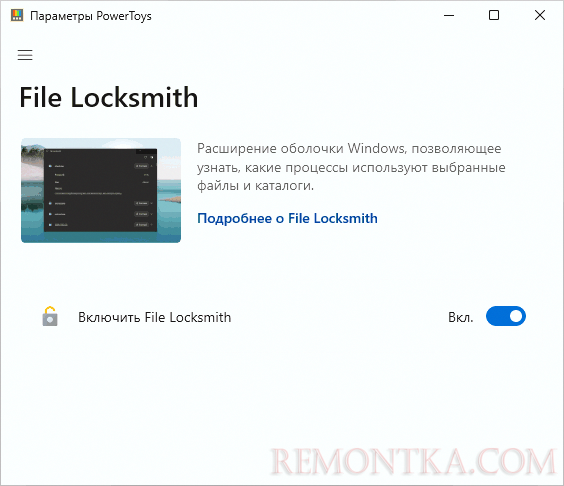 Функция File Locksmith в Microsoft Powertoys