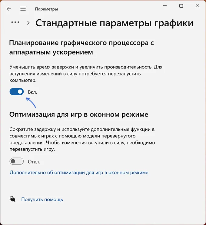 Включение планирования графического процессора с аппаратным ускорением