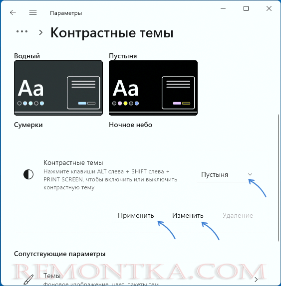 Включение контрастной темы оформления в Windows 11