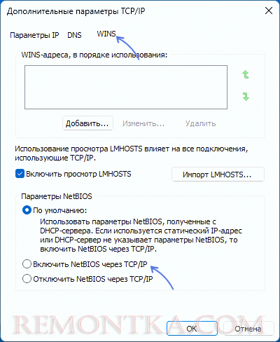 Включить NetBIOS через TCP IP