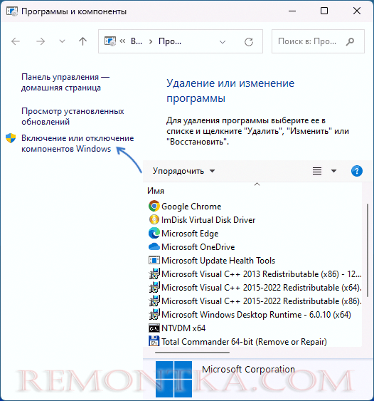 Включение или отключение компонентов Windows