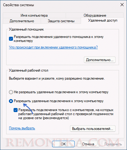 Включить удаленный рабочий стол в Свойствах системы