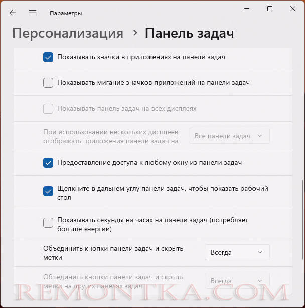 Включить показ секунд на панели задач в Параметрах Windows 11