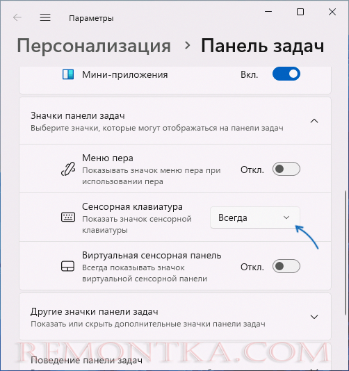 Включить значок сенсорной клавиатуры в Windows 11