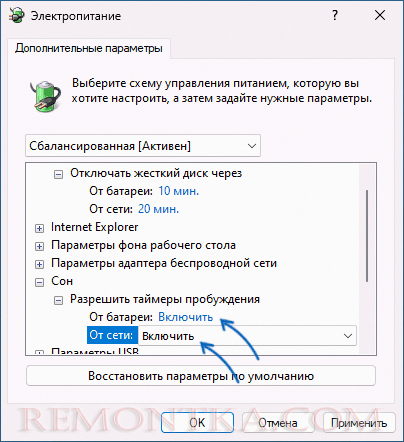 Включить таймеры пробуждения Windows