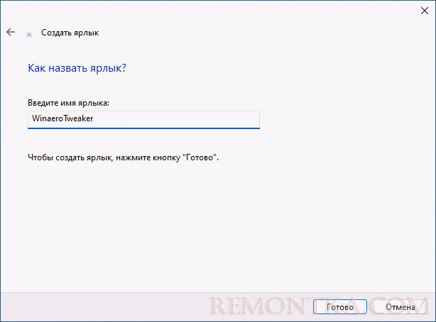 Указание имени ярлыка на рабочем столе