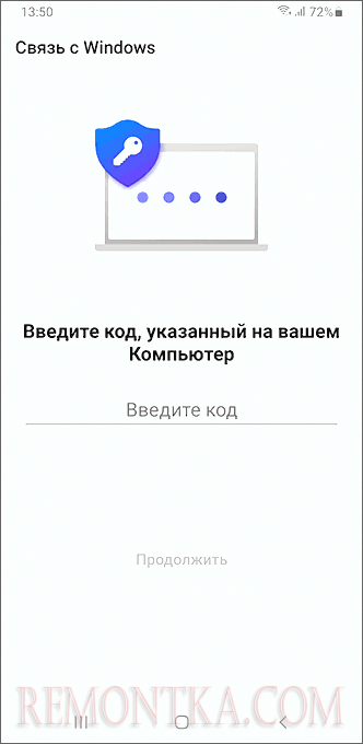 Ввод кода подключения на Android