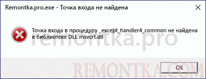 Точка входа в процедуру не найдена в DLL msvcrt.dll