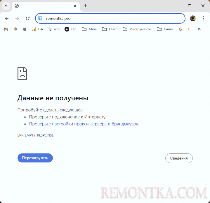 Сообщение об ошибке ERR_EMPTY_RESPONSE в Chrome