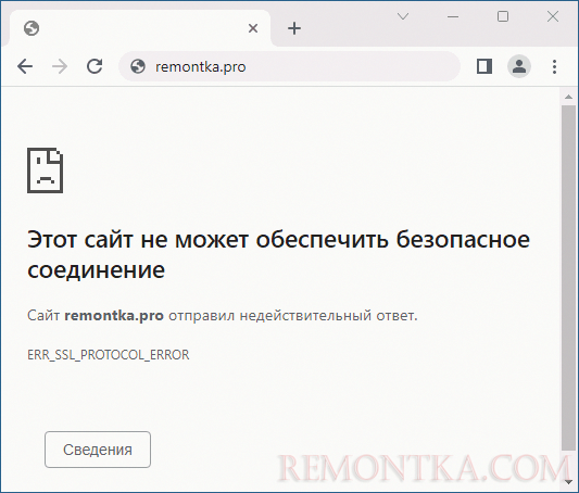 Сообщение об ошибке ERR_SSL_PROTOCOL_ERROR в Chrome