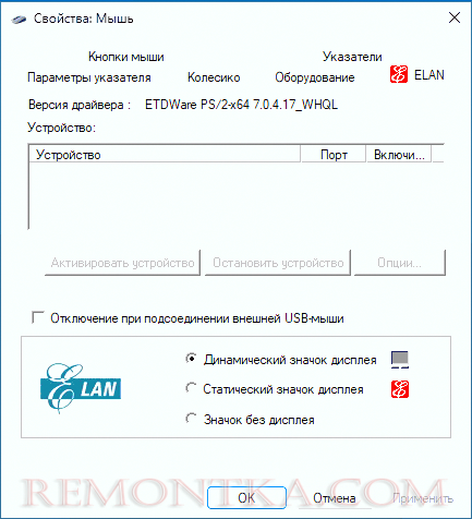 Управление тачпадом ELAN