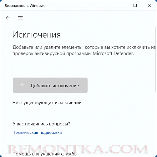 Список исключений пуст в Microsoft Defender