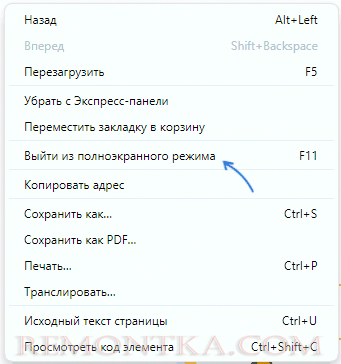 Выход из полноэкранного режима в контекстном меню