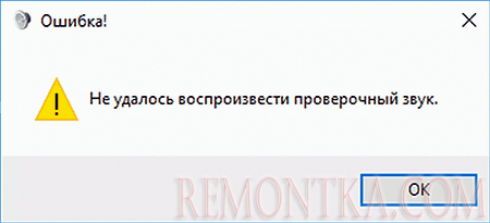 Сообщение об ошибке Не удалось воспроизвести проверочный звук