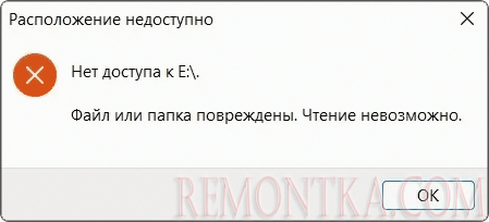 Сообщение об ошибке Файл или папка повреждены Чтение невозможно