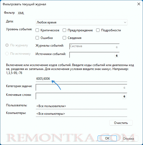 Фильтр по событиям 6005 и 6006 в просмотре событий