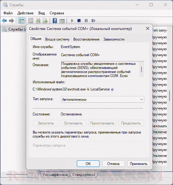 Исправление запуска службы Система событий COM+