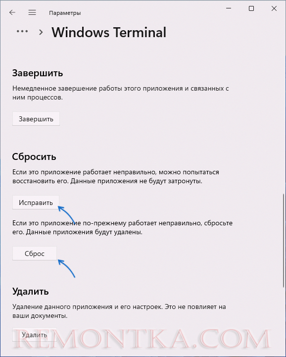 Исправление и сброс терминала Windows 11