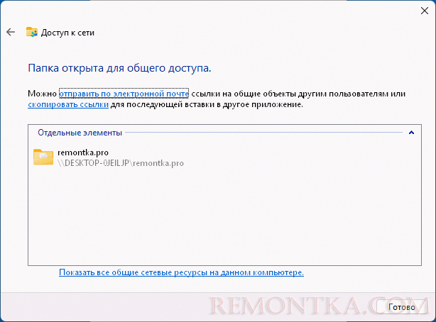 Общий доступ к папке включён