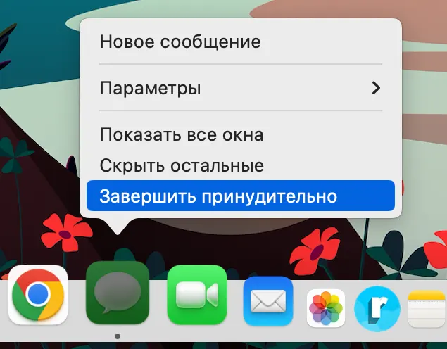 Пункт Завершить принудительно в Dock