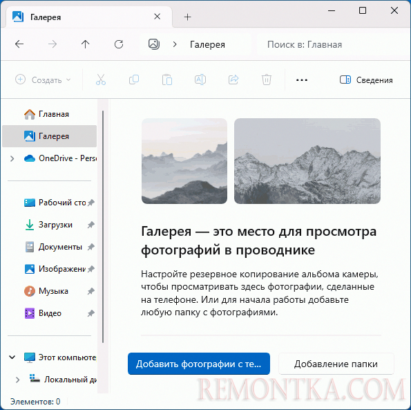 Галерея в проводнике Windows 11