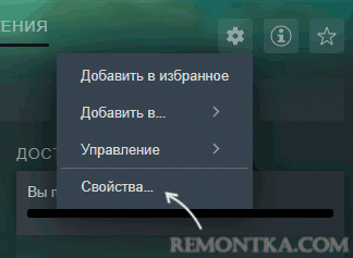 Открыть свойства игры Steam