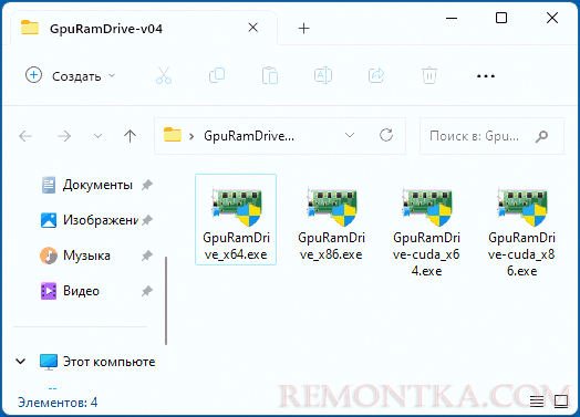 Исполняемые файлы GPU RAM Drive