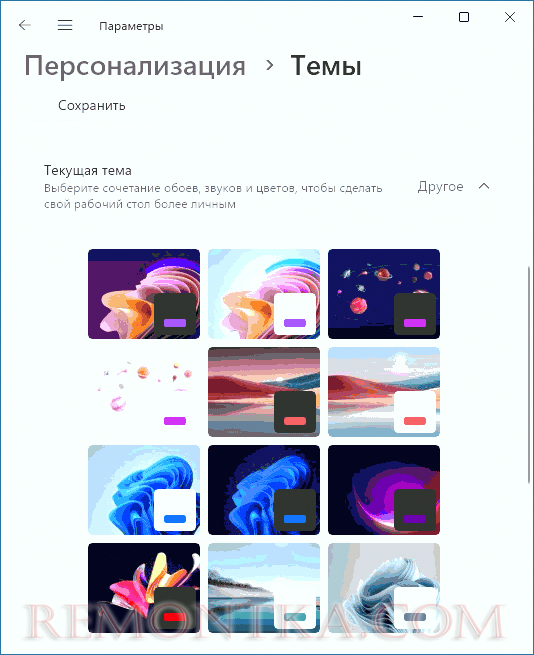 Скрытые темы в параметрах персонализации Windows 11