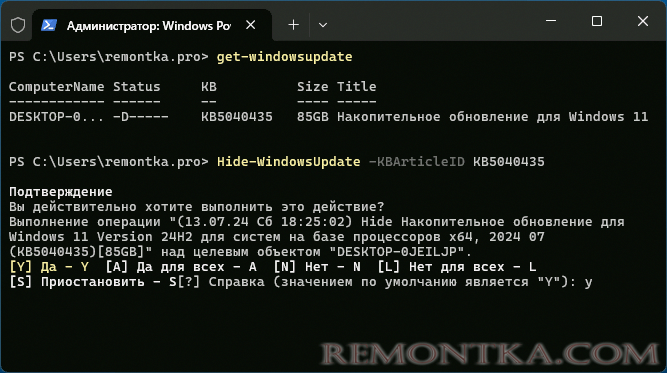 Скрыть обновление Windows в PowerShell