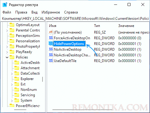 Параметр реестра HidePowerOptions