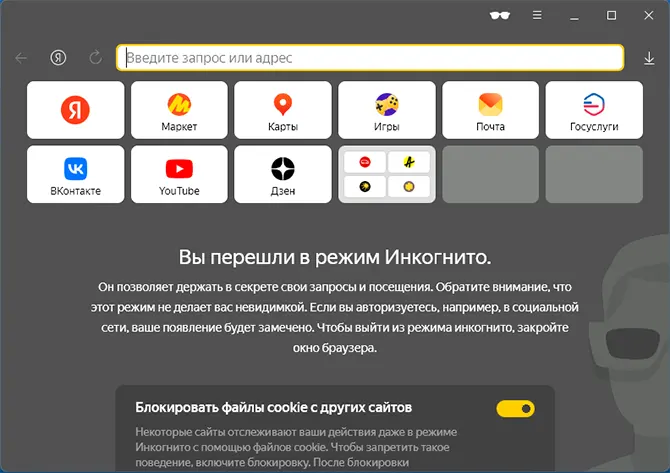 Режим инкогнито в Яндекс.Браузере на компьютере