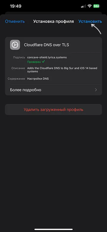 Установить профиль DoH или DoT на iPhone