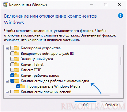 Включить компоненты для работы с мультимедиа в Windows