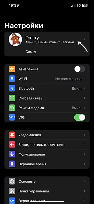 Открыть настройки Apple ID на iPhone