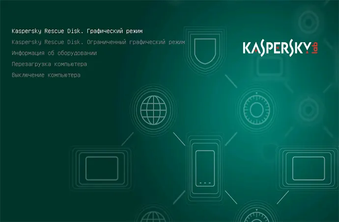 Выбор режима работы Kaspersky Rescue Disk