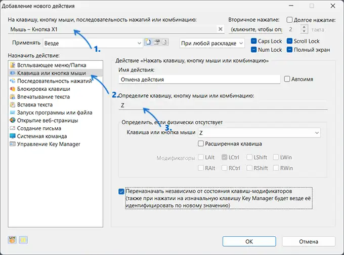 Переназначение кнопок мыши в Key Manager