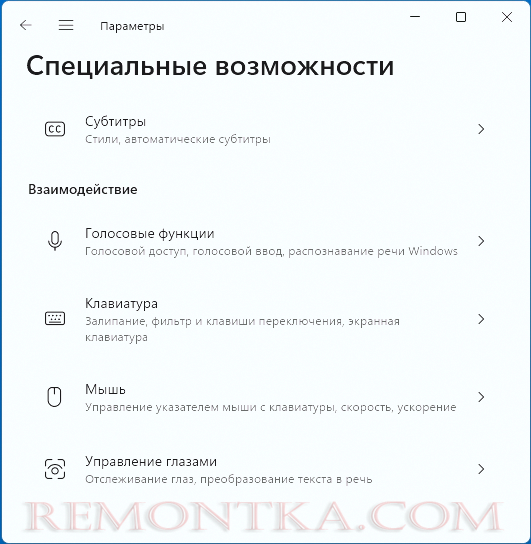 Открыть специальные возможности клавиатуры