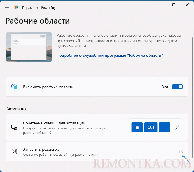 Запустить редактор рабочих областей