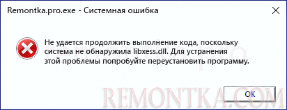 Ошибка: система не обнаружила libxess.dll