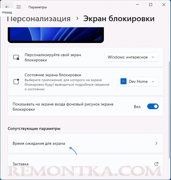 Открыть настройки времени ожидания до экрана блокировки